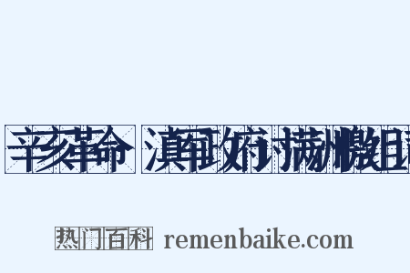 辛亥革命·滇军政府讨满洲檄组词是什么意思的图片